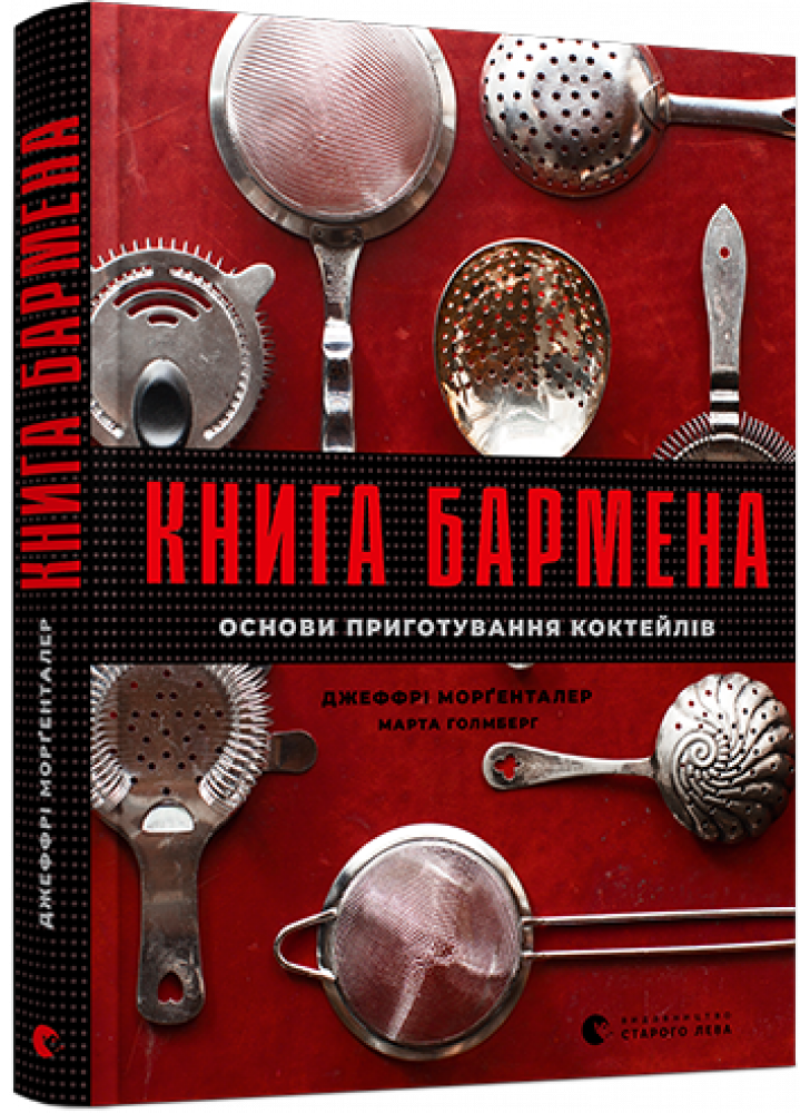 Книга бармена. Основи приготування коктейлів