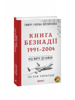 Книга Безнадії. 1991—2004