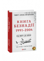 Книга Безнадії. 1991—2004