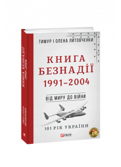 Книга Безнадії. 1991—2004