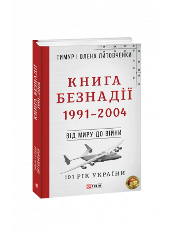 Книга Безнадії. 1991—2004 книга купить