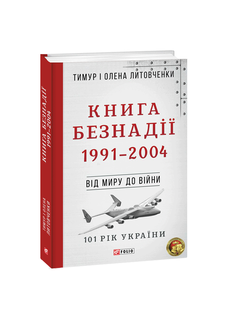 Книга Безнадії. 1991—2004