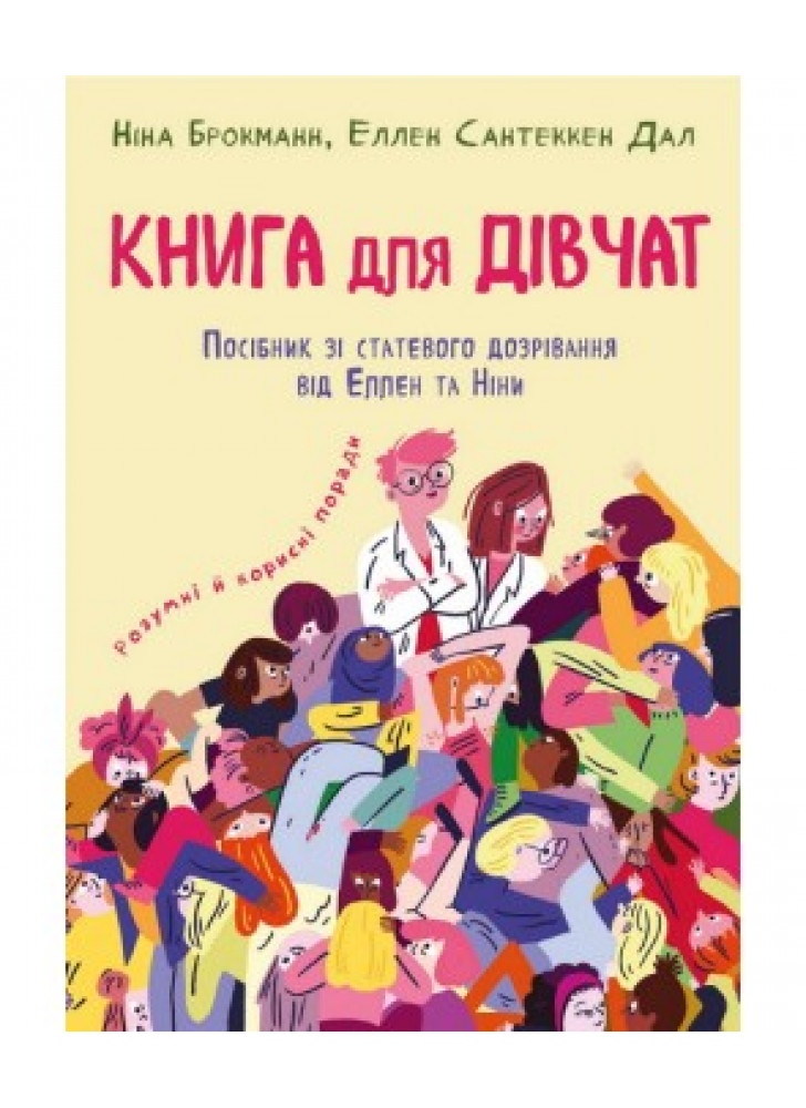 Книга для дівчат