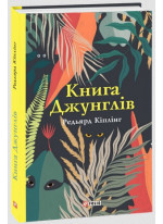 Книга Джунглів