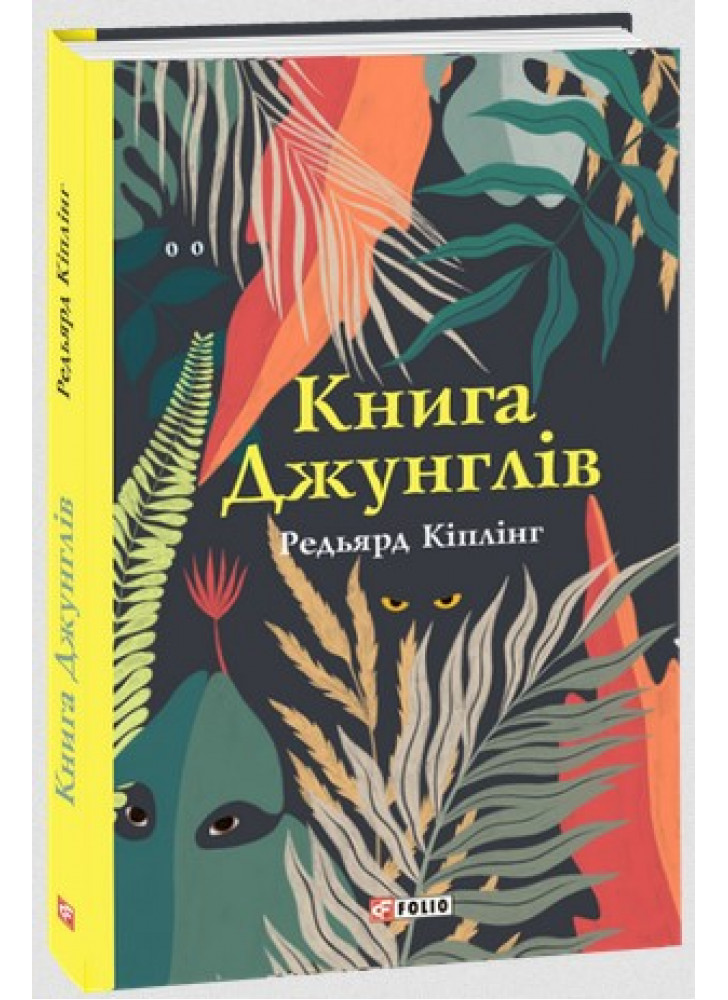 Книга Джунглів