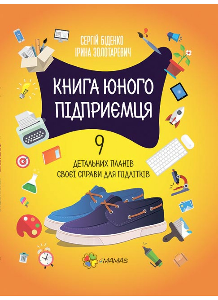 Книга юного підприємця. 9 детальних планів своєї справи для підлітків