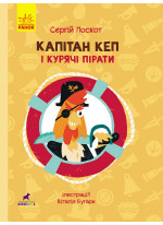 Книга Капітан Кеп і курячі пірати