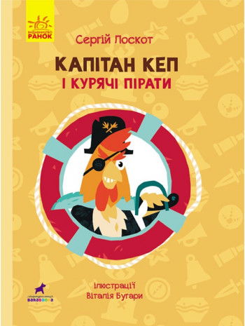 Книга Капітан Кеп і курячі пірати книга купить
