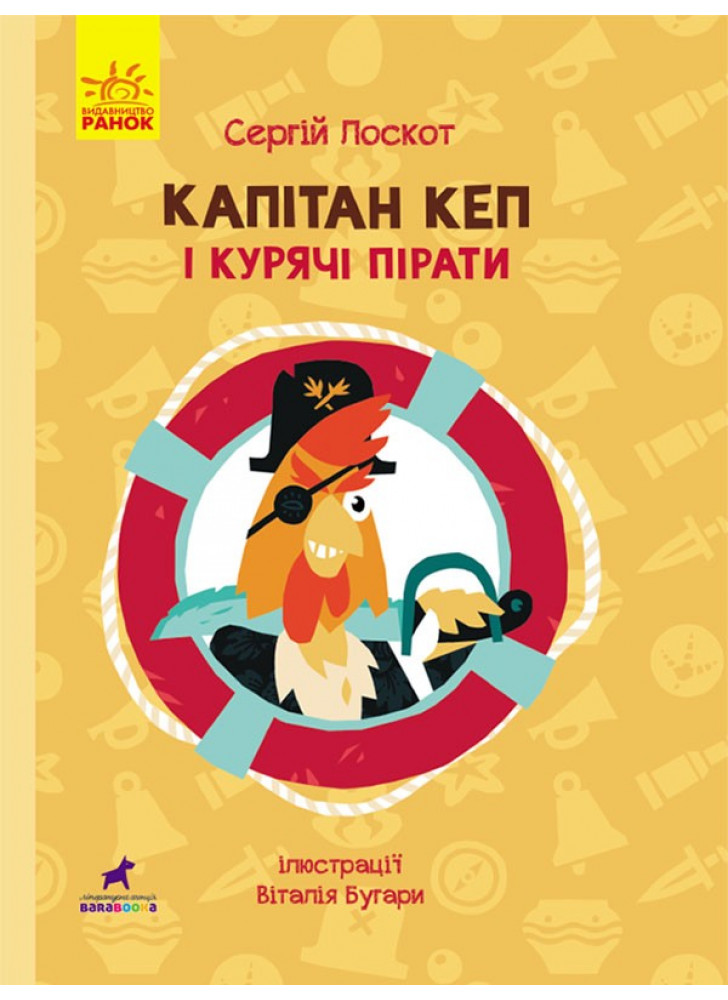 Книга Капітан Кеп і курячі пірати