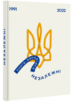 Книга-мандрівка. Незалежні