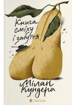 Книга сміху і забуття