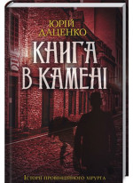 Книга в камені