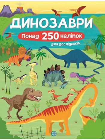 Книга з наліпками. Динозаври. Понад 250 налiпок для дослiдникiв книга купить