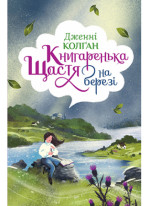 Книгаренька щастя на березі