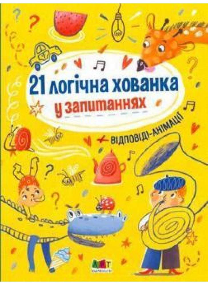 Книжка для розумак. 21 логічна хованка у запитаннях