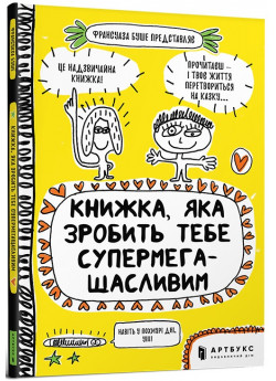 Книжка, яка зробить тебе супермегащасливим