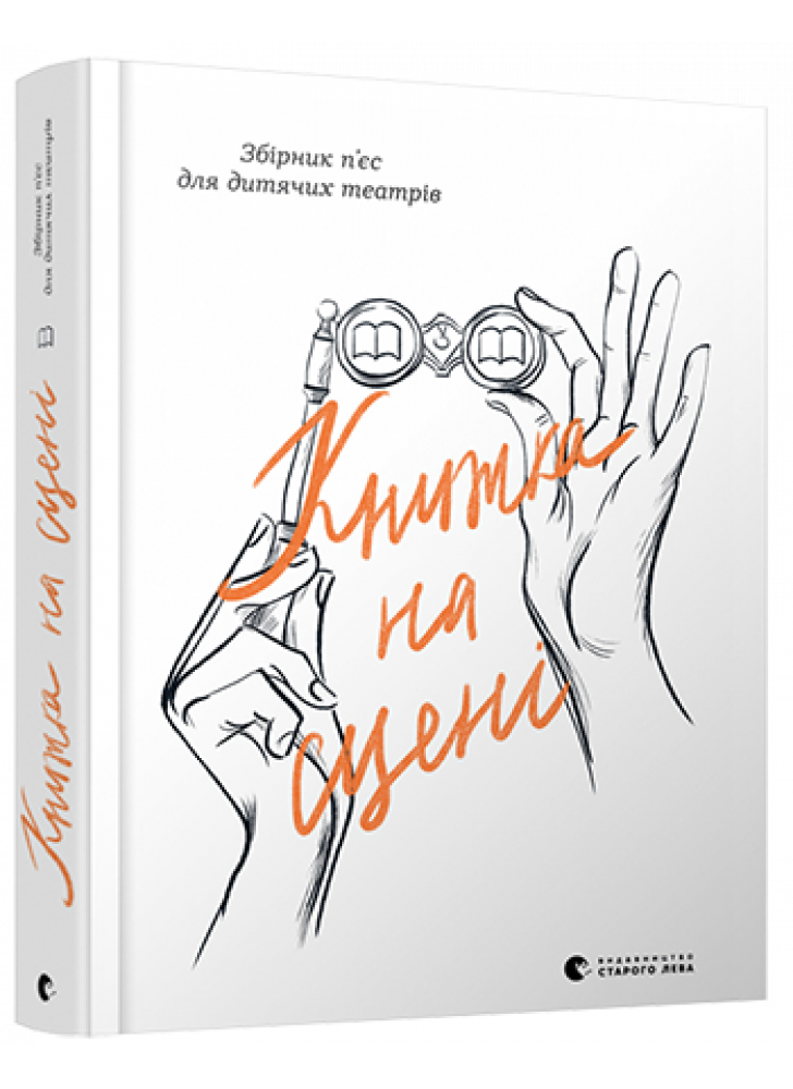 Книжка на сцені