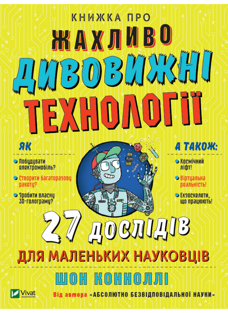 Книжка про жахливо дивовижні технології. 27 експериментів для маленьких науковців