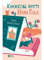 Книжкове життя Ніни Гілл