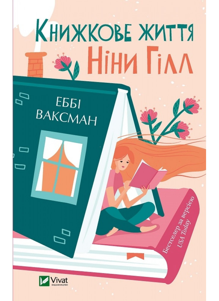 Книжкове життя Ніни Гілл