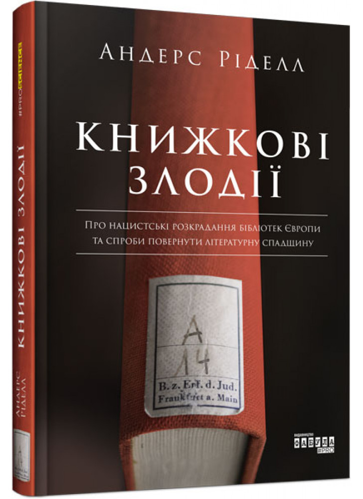 Книжкові злодії