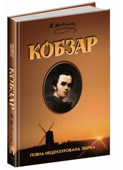 Кобзар. Повна нецензурована збірка