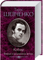 Кобзар. Вперше зі щоденником автора