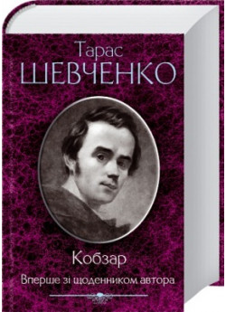 Кобзар. Вперше зі щоденником автора