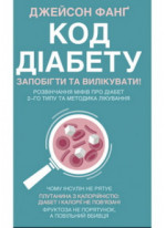 Код діабету. Запобігти та вилікувати