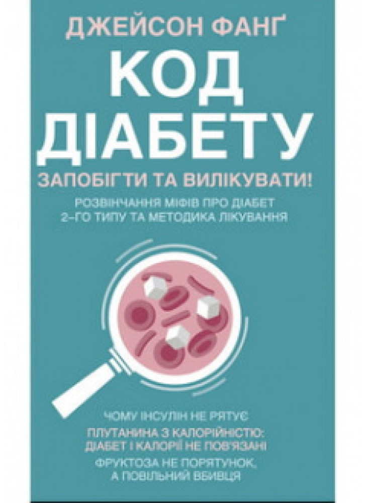 Код діабету. Запобігти та вилікувати