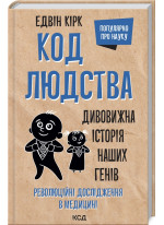 Код людства. Дивовижна історія наших генів