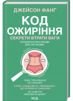 Код ожиріння. Секрети втрати ваги