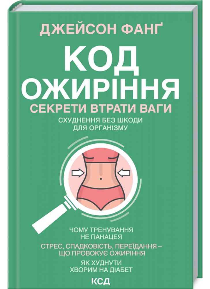 Код ожиріння. Секрети втрати ваги