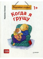 Когда я грущу. Полезные сказки