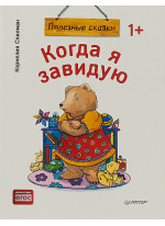 Когда я завидую. Полезные сказки
