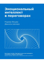 Эмоциональный интеллект в переговорах