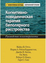 Когнитивно-поведенческая терапия биполярного расстройства. Руководство психотерапевта