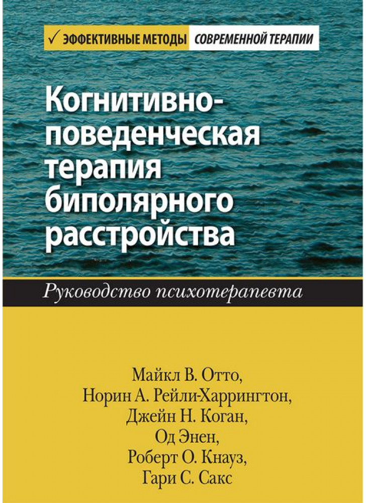 Когнитивно-поведенческая терапия биполярного расстройства. Руководство психотерапевта