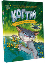 Когтій. Ціль: Земля