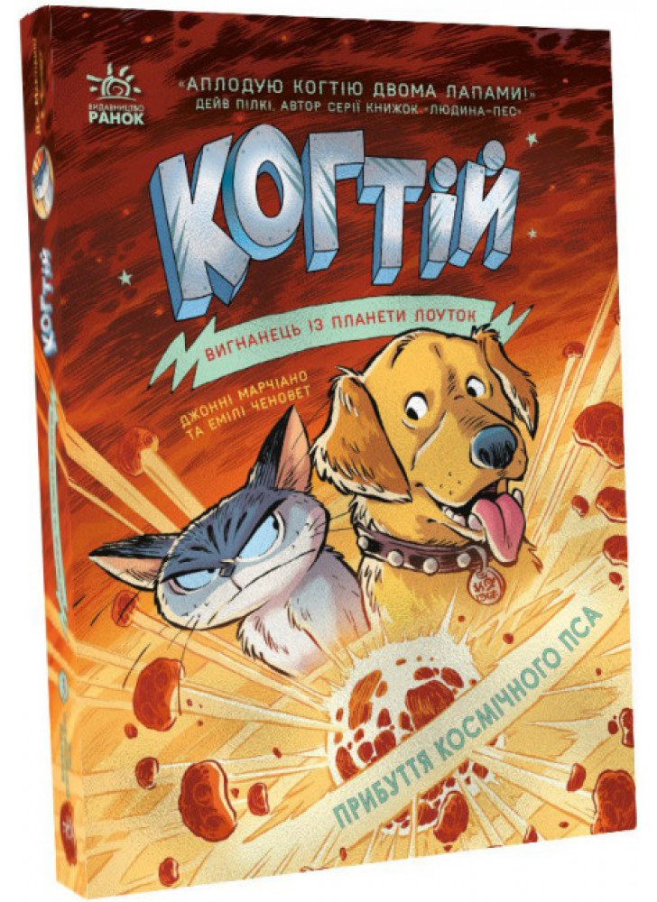 Когтій. Прибуття космічного пса