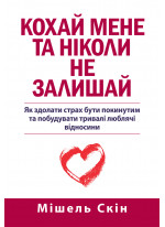 Кохай мене та ніколи не залишай