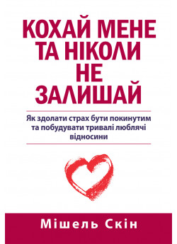 Кохай мене та ніколи не залишай