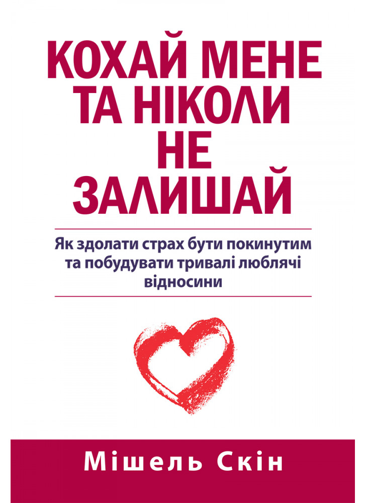 Кохай мене та ніколи не залишай