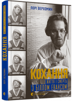 Кохання. Життя і смерть з Біллом Евансом