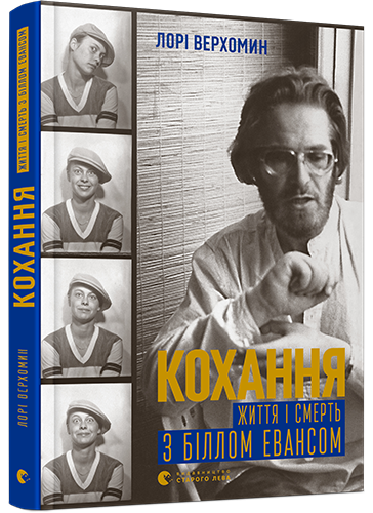 Кохання. Життя і смерть з Біллом Евансом