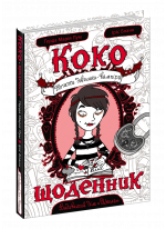 Коко. Щоденник