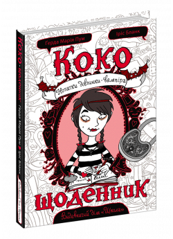 Коко. Щоденник