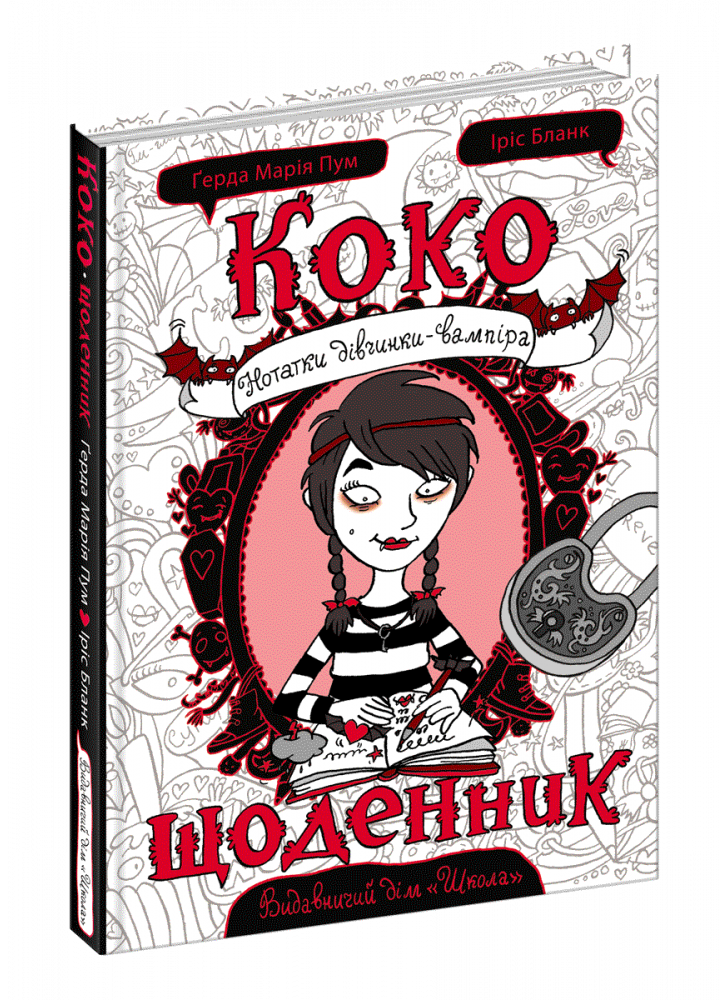 Коко. Щоденник