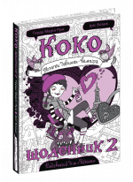 Коко. Щоденник 2