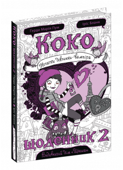 Коко. Щоденник 2